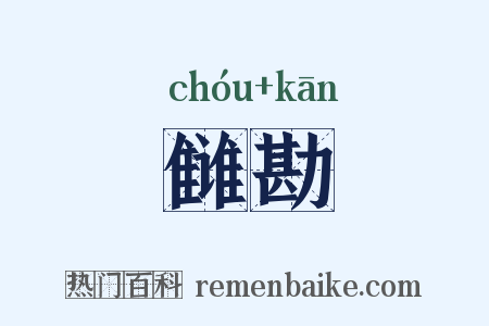 雠勘是什么意思的图片